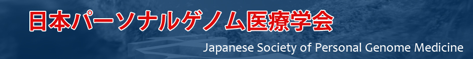 日本パーソナルゲノム医療学会