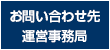 運営事務局（お問い合わせ先）